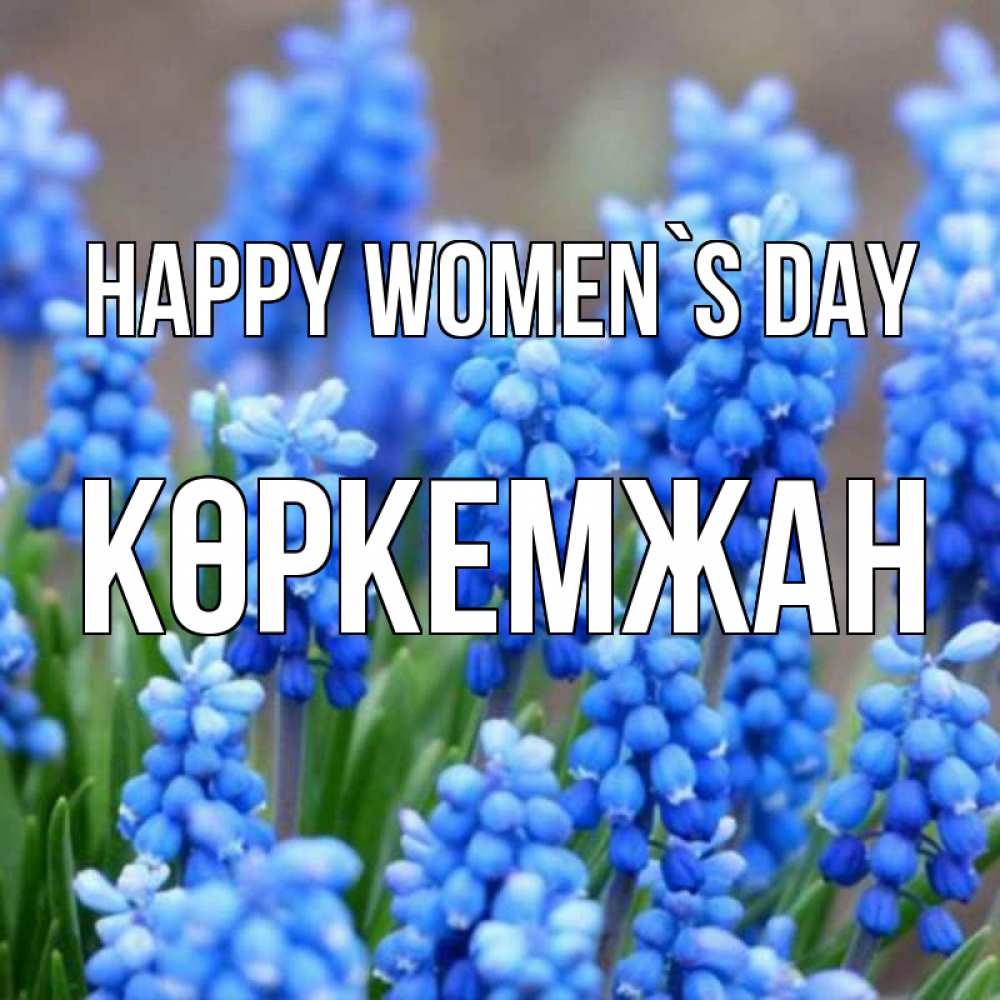 Greetings card с именем, Көркемжан happy women`s day Поздравительная открытка для женщин с цветами на праздничную дату Greetings with text for free download 